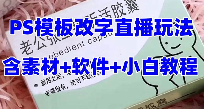 最新直播【老公听话约盒】礼物收割机抖音模板定制类，PS模板改字直播玩法69网创吧-网创项目资源站-副业项目-创业项目-搞钱项目69网创吧
