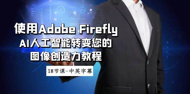 使用Adobe Firefly AI人工智能转变您的图像创造力教程-18节课-中英字幕69网创吧-网创项目资源站-副业项目-创业项目-搞钱项目69网创吧
