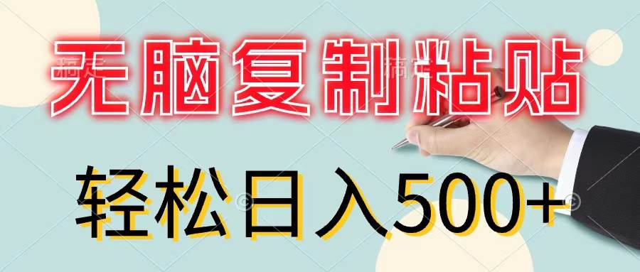 无脑复制粘贴，小白轻松上手，零成本轻松日入500+69网创吧-网创项目资源站-副业项目-创业项目-搞钱项目69网创吧