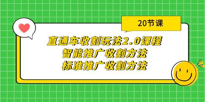 直通车收割玩法2.0课程：智能推广收割方法+标准推广收割方法（20节课）69网创吧-网创项目资源站-副业项目-创业项目-搞钱项目69网创吧