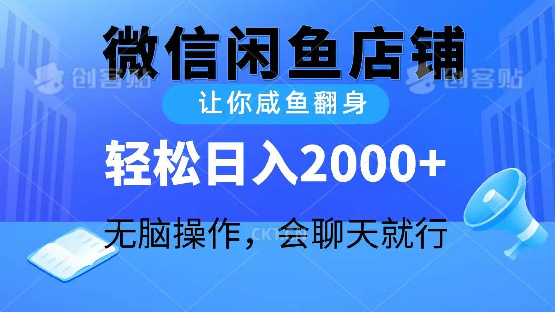 2024微信闲鱼店铺，让你咸鱼翻身，轻松日入2000+，无脑操作，会聊天就行69网创吧-网创项目资源站-副业项目-创业项目-搞钱项目69网创吧