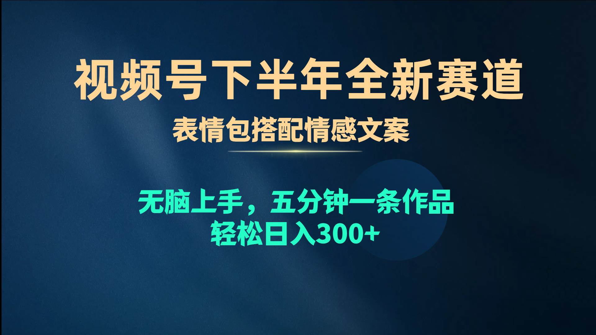 视频号下半年全新赛道，表情包搭配情感文案 无脑上手，五分钟一条作品…69网创吧-网创项目资源站-副业项目-创业项目-搞钱项目69网创吧