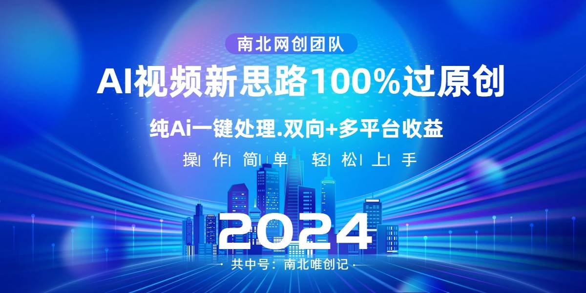 Ai视频新思路，AI一键处理，100%过原创，单视频热度上百万，双向多平台变现69网创吧-网创项目资源站-副业项目-创业项目-搞钱项目69网创吧
