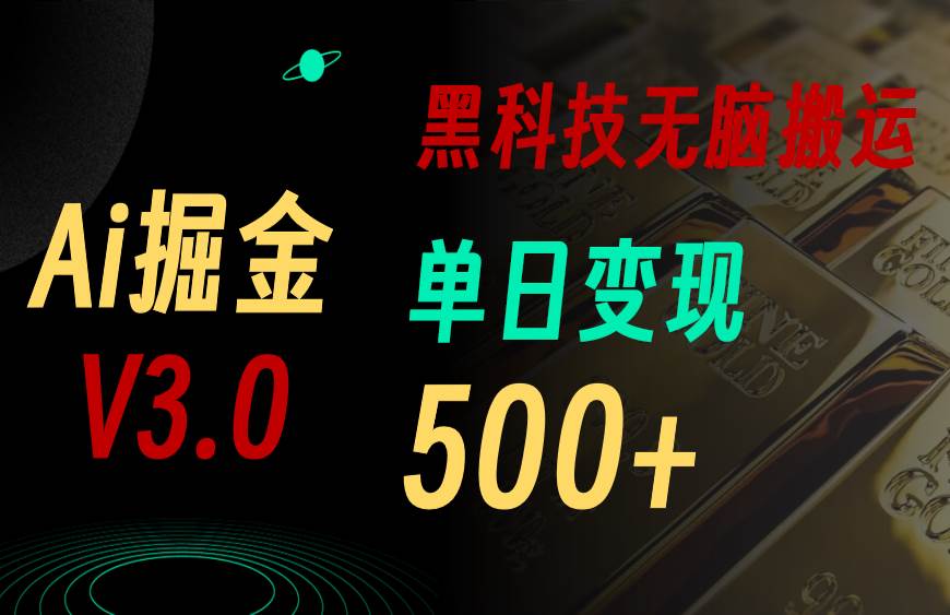 最新Ai掘金3.0！用好3个黑科技，复制粘贴轻松矩阵，单号日赚500+69网创吧-网创项目资源站-副业项目-创业项目-搞钱项目69网创吧