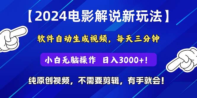 2024短视频新玩法，软件自动生成电影解说， 纯原创视频，无脑操作，一…69网创吧-网创项目资源站-副业项目-创业项目-搞钱项目69网创吧