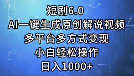 短剧6.0 AI一键生成原创解说视频，多平台多方式变现，小白轻松操作，日…69网创吧-网创项目资源站-副业项目-创业项目-搞钱项目69网创吧