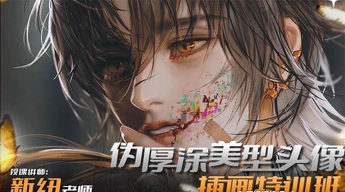 iPad插画课伪厚涂美型头像插画特训班（13节视频课）69网创吧-网创项目资源站-副业项目-创业项目-搞钱项目69网创吧