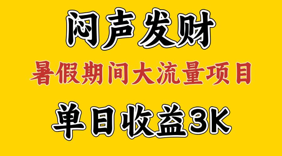 闷声发财，假期大流量项目，单日收益3千+ ，拿出执行力，两个月翻身69网创吧-网创项目资源站-副业项目-创业项目-搞钱项目69网创吧