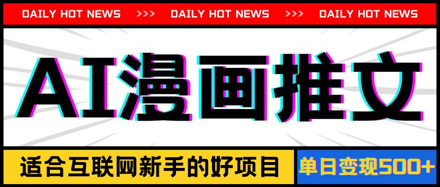 手机也能做AI漫画推文，播放量20w＋，新手玩家的福利，单日变现500+69网创吧-网创项目资源站-副业项目-创业项目-搞钱项目69网创吧