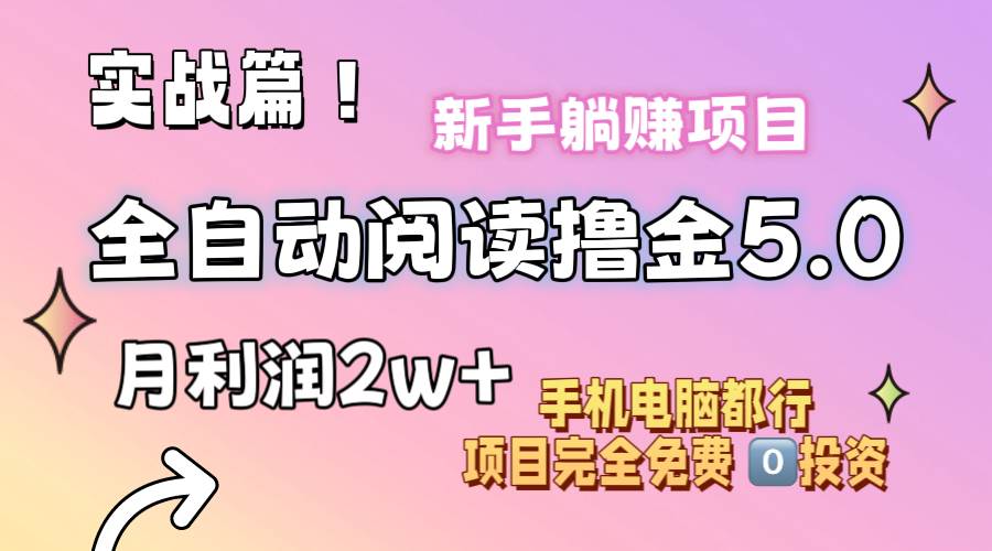 小说全自动阅读撸金5.0 操作简单 可批量操作 零门槛！小白无脑上手月入2w+69网创吧-网创项目资源站-副业项目-创业项目-搞钱项目69网创吧