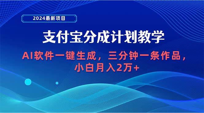 2024最新项目，支付宝分成计划 AI软件一键生成，三分钟一条作品，小白月…69网创吧-网创项目资源站-副业项目-创业项目-搞钱项目69网创吧