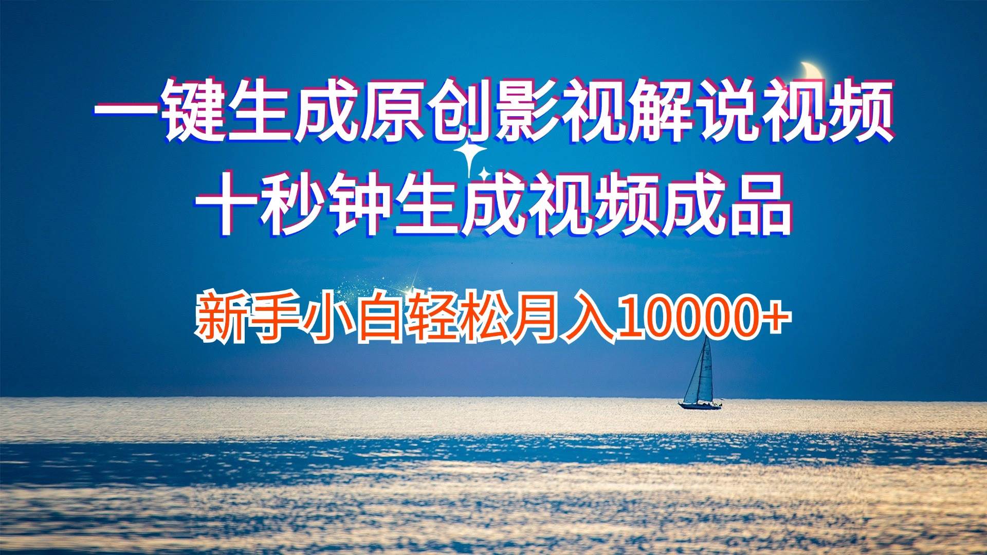 一键生成原创影视解说视频十秒钟生成文案解说背景音乐新手小白轻松月入…69网创吧-网创项目资源站-副业项目-创业项目-搞钱项目69网创吧