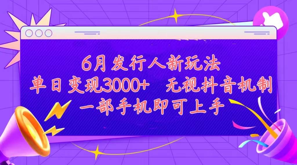 发行人计划最新玩法，单日变现3000+，简单好上手，内容比较干货，看完…69网创吧-网创项目资源站-副业项目-创业项目-搞钱项目69网创吧