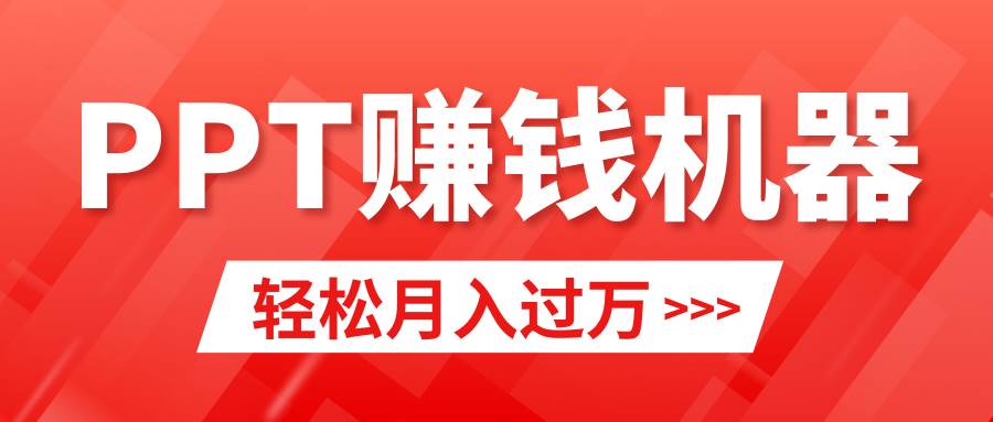 轻松上手，小红书ppt简单售卖，月入2w+小白闭眼也要做（教程+10000PPT模板)69网创吧-网创项目资源站-副业项目-创业项目-搞钱项目69网创吧