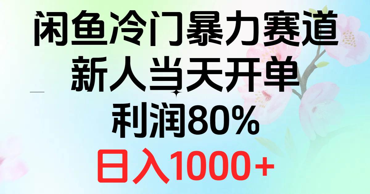 2024闲鱼冷门暴力赛道，新人当天开单，利润80%，日入1000+69网创吧-网创项目资源站-副业项目-创业项目-搞钱项目69网创吧