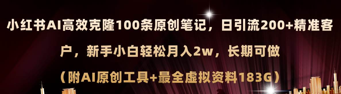 小红书AI高效克隆100原创爆款笔记，日引流200+，轻松月入2w+，长期可做…69网创吧-网创项目资源站-副业项目-创业项目-搞钱项目69网创吧