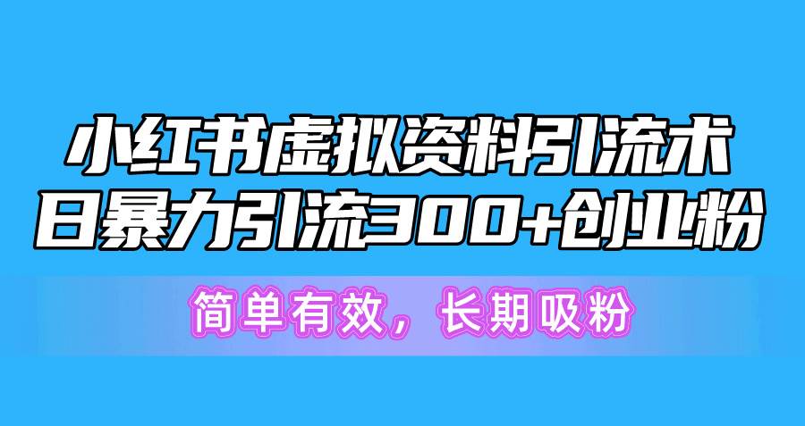 小红书虚拟资料引流术，日暴力引流300+创业粉，简单有效，长期吸粉69网创吧-网创项目资源站-副业项目-创业项目-搞钱项目69网创吧