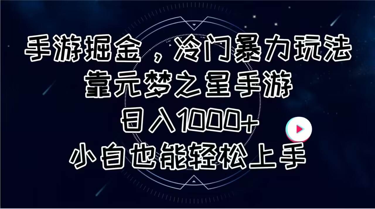 手游掘金，冷门暴力玩法，靠元梦之星手游日入1000+，小白也能轻松上手69网创吧-网创项目资源站-副业项目-创业项目-搞钱项目69网创吧