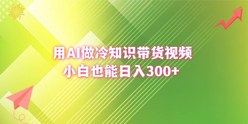 用AI做冷知识带货视频，小白也能日入300+69网创吧-网创项目资源站-副业项目-创业项目-搞钱项目69网创吧