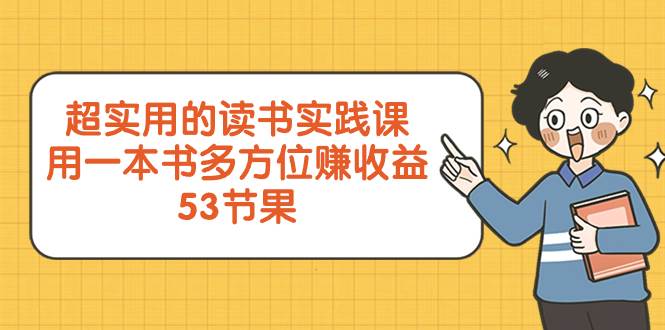 超实用的 读书实践课,用一本书 多方位赚收益(53节课)69网创吧-网创项目资源站-副业项目-创业项目-搞钱项目69网创吧