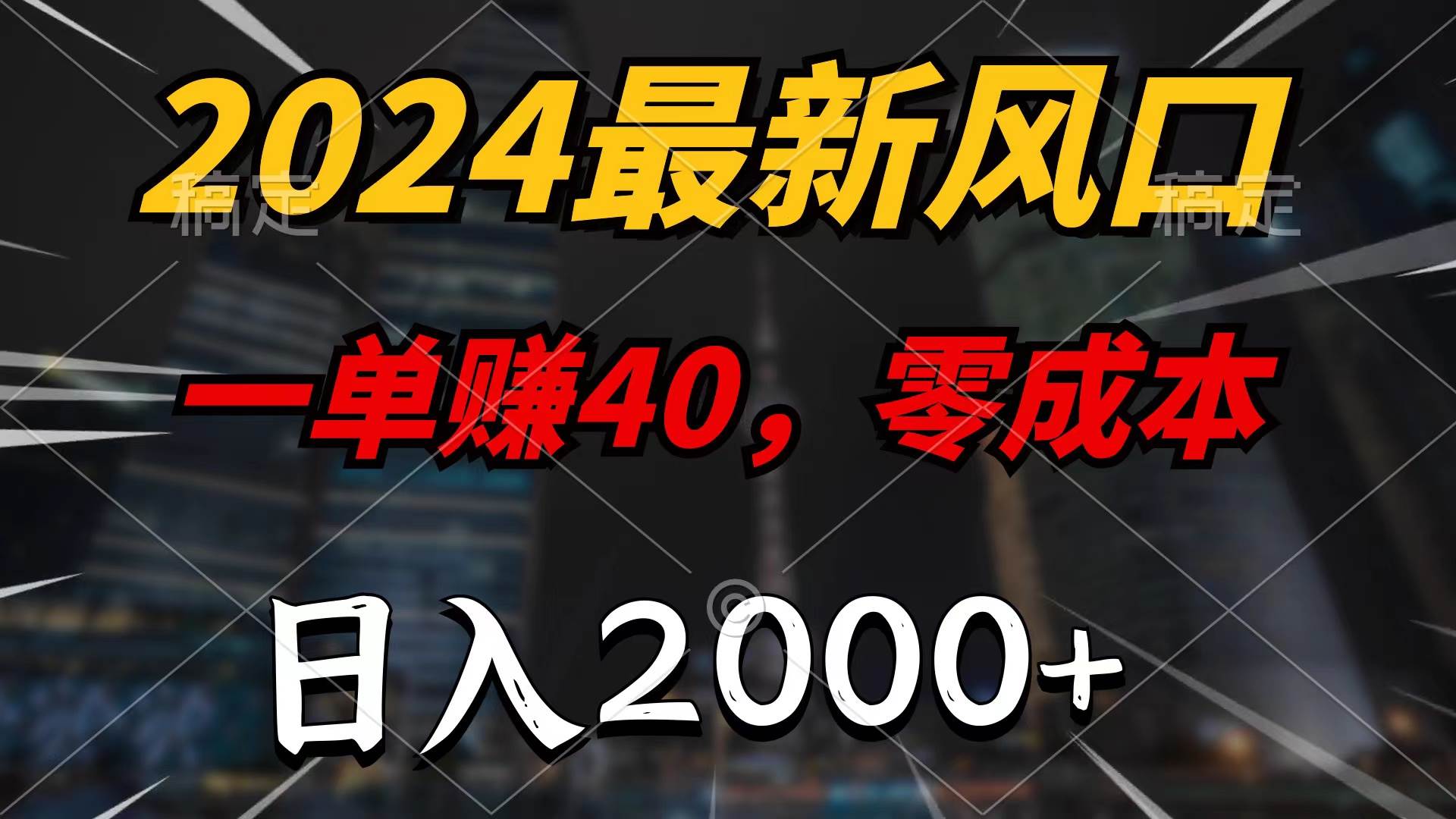 2024最新风口项目，一单40，零成本，日入2000+，100%必赚，无脑操作69网创吧-网创项目资源站-副业项目-创业项目-搞钱项目69网创吧