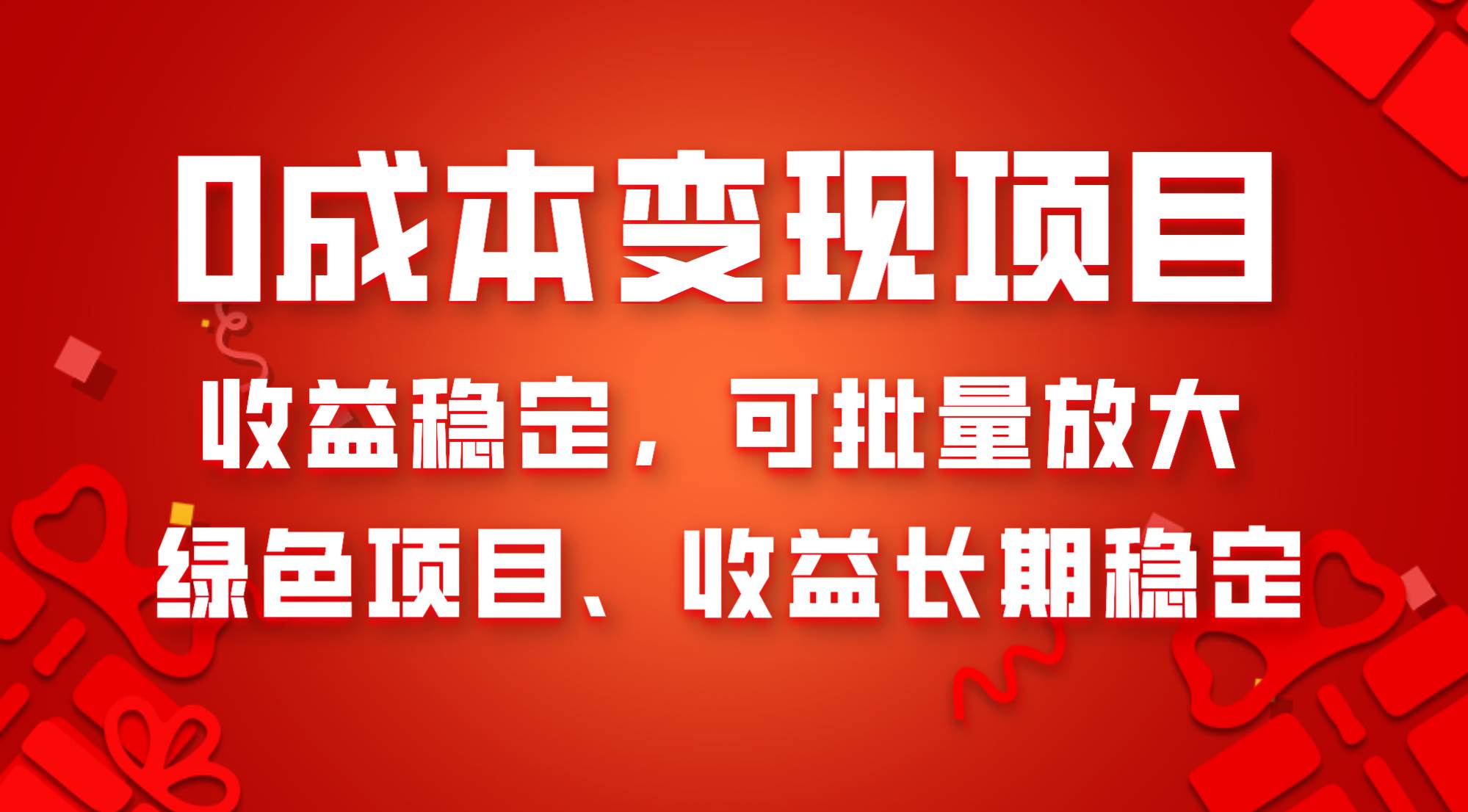 0成本项目变现，收益稳定可批量放大。纯绿色项目，收益长期稳定69网创吧-网创项目资源站-副业项目-创业项目-搞钱项目69网创吧