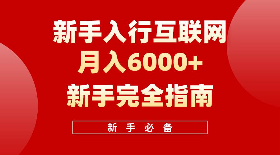 互联网新手月入6000+完全指南 十年创业老兵用心之作，帮助小白快速入门69网创吧-网创项目资源站-副业项目-创业项目-搞钱项目69网创吧