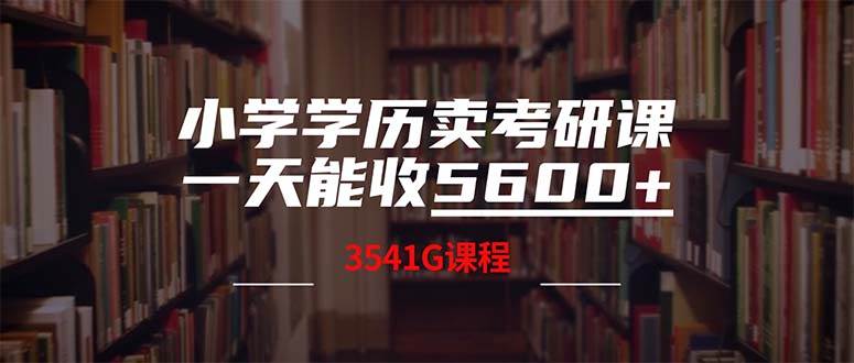 小学学历卖考研课程，一天收5600（附3580G考研合集）69网创吧-网创项目资源站-副业项目-创业项目-搞钱项目69网创吧
