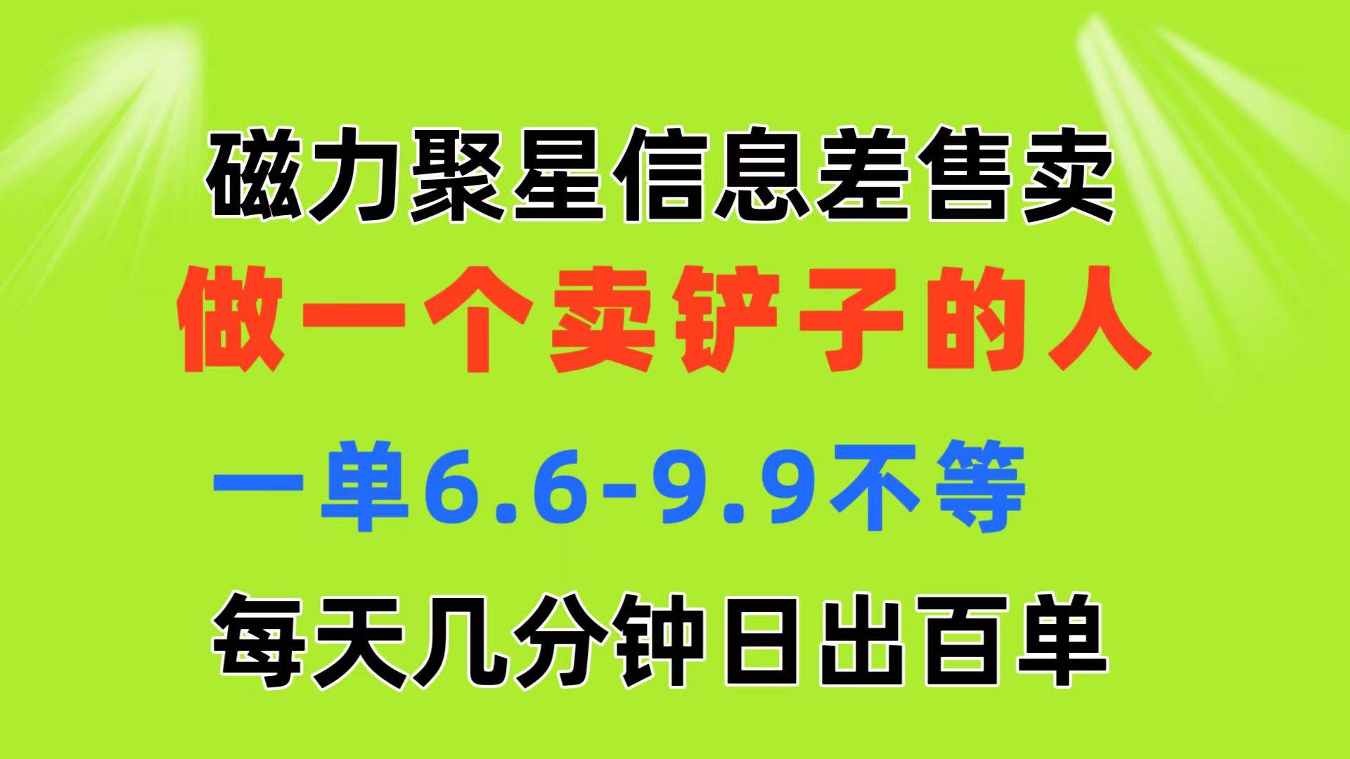 磁力聚星信息差 做一个卖铲子的人 一单6.6-9.9不等  每天几分钟 日出百单69网创吧-网创项目资源站-副业项目-创业项目-搞钱项目69网创吧