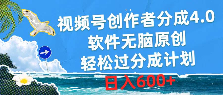 视频号创作者分成4.0，软件无脑原创，轻松过分成计划，日入600+69网创吧-网创项目资源站-副业项目-创业项目-搞钱项目69网创吧