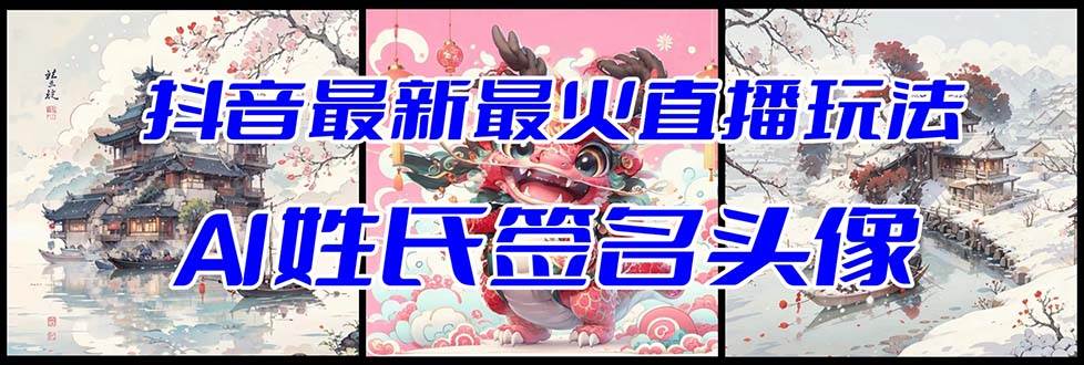 抖音最新最火Ai姓氏签名头像直播玩法（含开播视频教程+头像AI自动生成软件)69网创吧-网创项目资源站-副业项目-创业项目-搞钱项目69网创吧