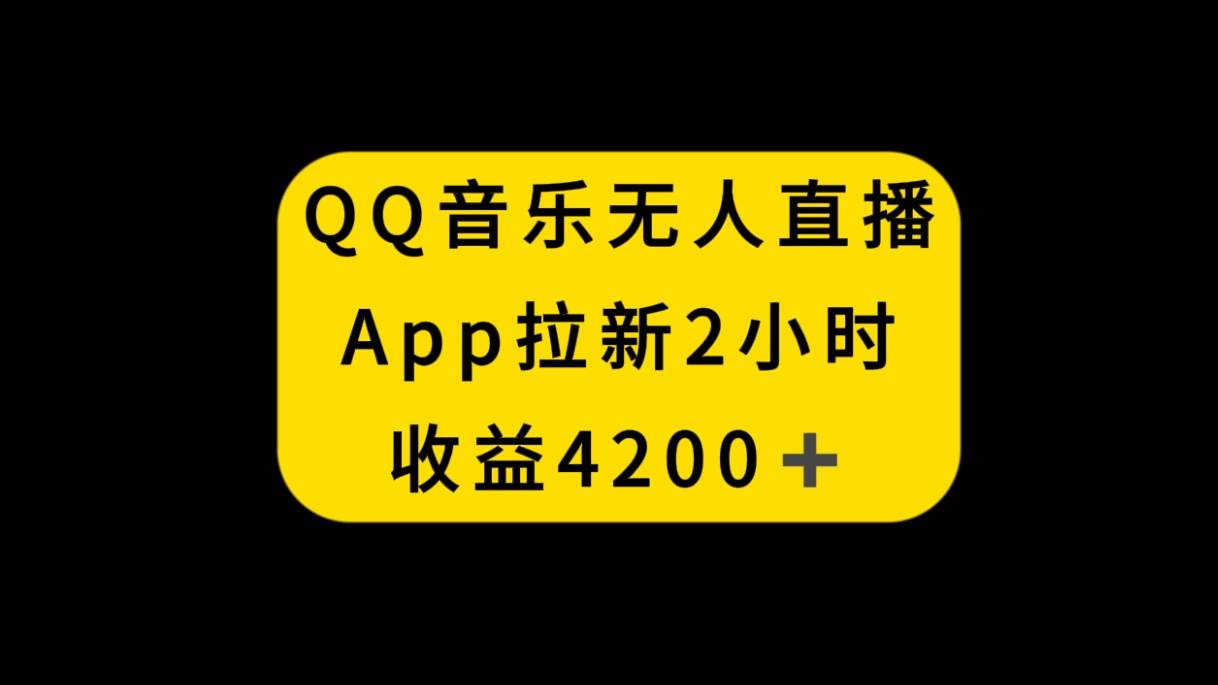 QQ音乐无人直播APP拉新，2小时收入4200，不封号新玩法69网创吧-网创项目资源站-副业项目-创业项目-搞钱项目69网创吧