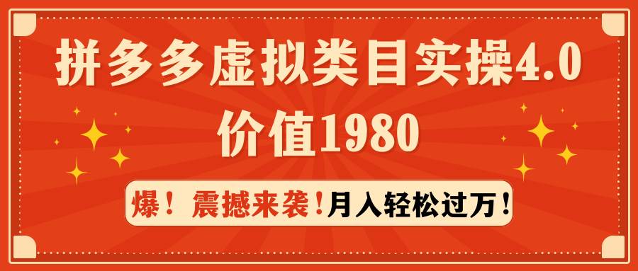 拼多多虚拟类目实操4.0：月入轻松过万，价值198069网创吧-网创项目资源站-副业项目-创业项目-搞钱项目69网创吧