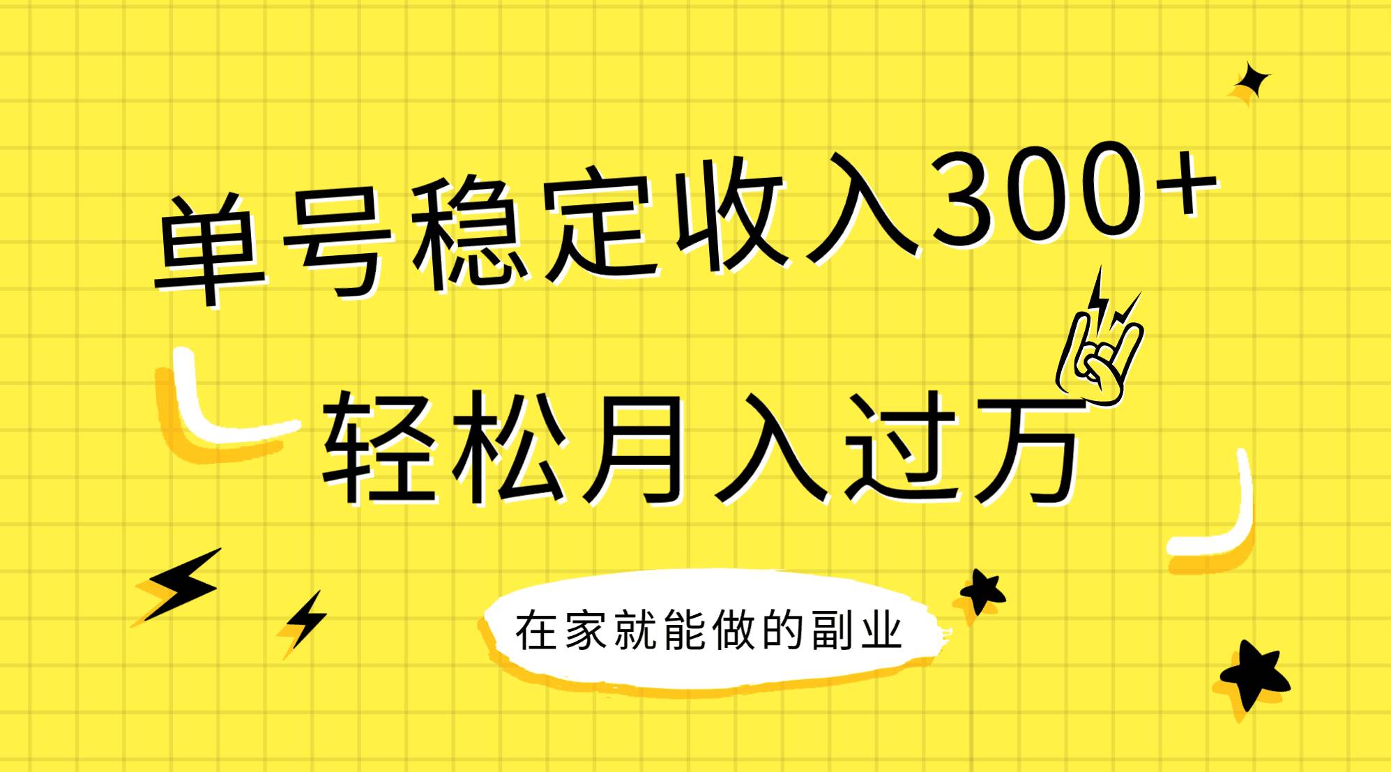 稳定持续型项目，单号稳定收入300+，新手小白都能轻松月入过万69网创吧-网创项目资源站-副业项目-创业项目-搞钱项目69网创吧