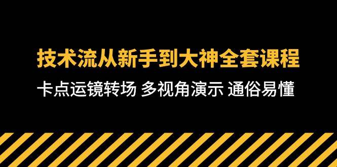 技术流-从新手到大神全套课程，卡点运镜转场 多视角演示 通俗易懂-71节课69网创吧-网创项目资源站-副业项目-创业项目-搞钱项目69网创吧