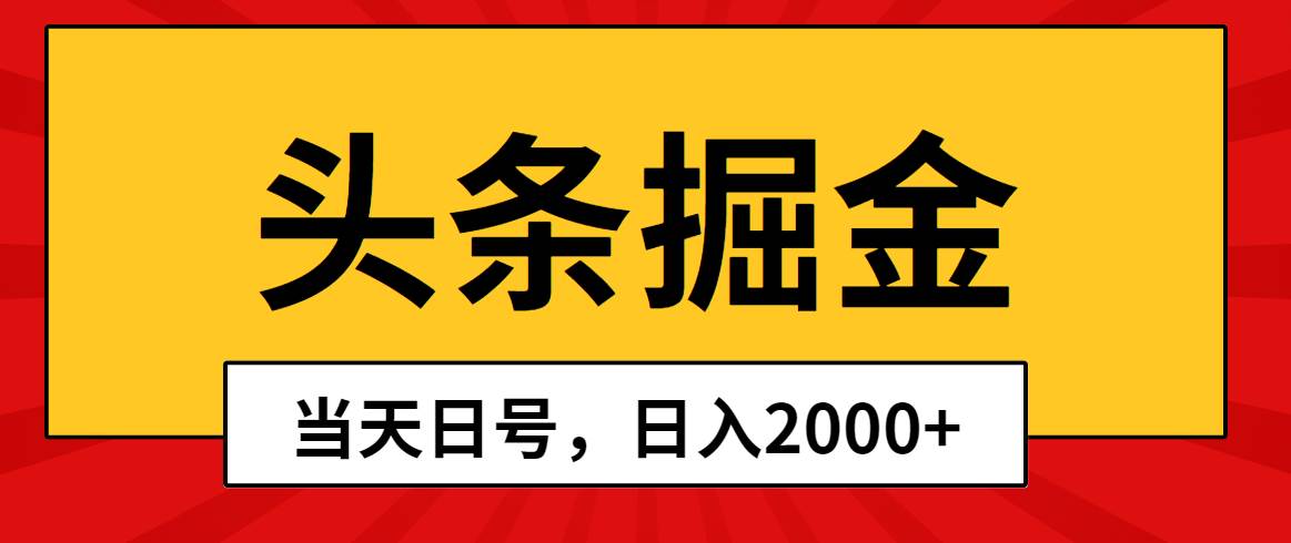 头条掘金，当天起号，第二天见收益，日入2000+69网创吧-网创项目资源站-副业项目-创业项目-搞钱项目69网创吧
