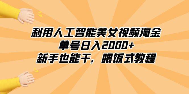 利用人工智能美女视频淘金，单号日入2000+，新手也能干，喂饭式教程69网创吧-网创项目资源站-副业项目-创业项目-搞钱项目69网创吧