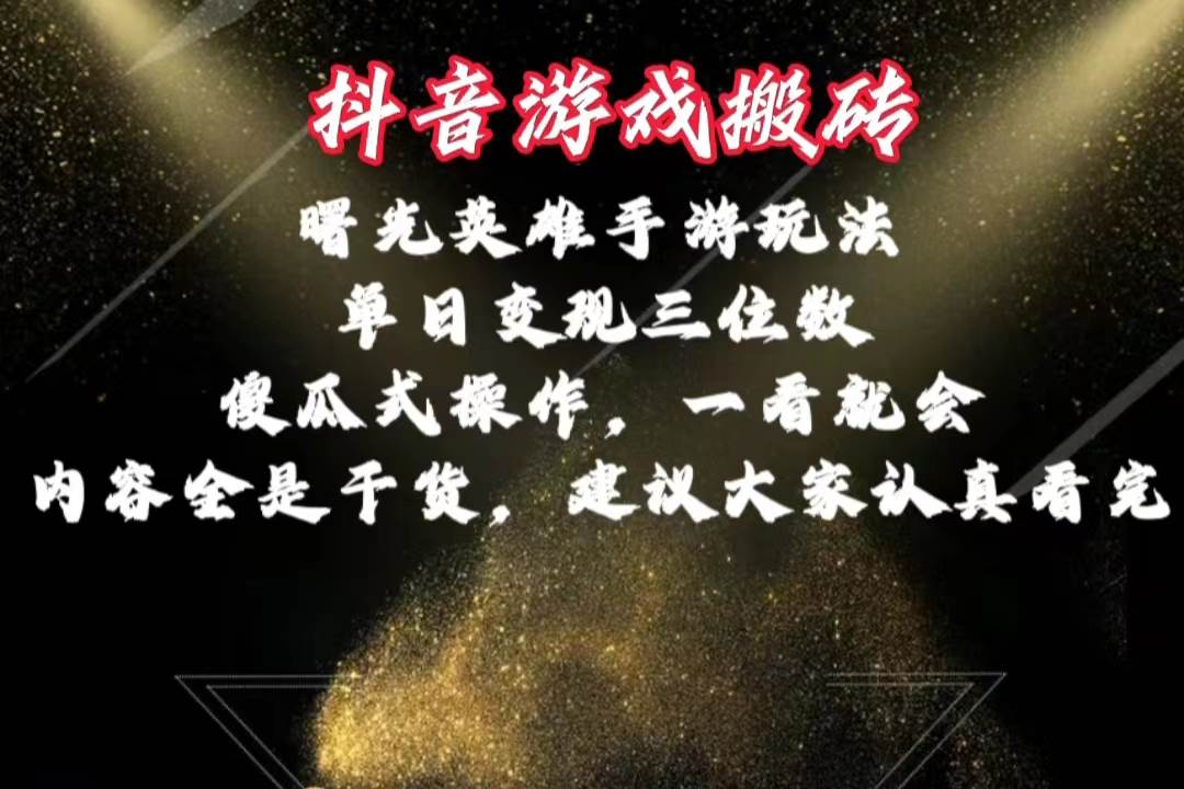 抖音游戏搬砖，曙光英雄独家玩法，单日变现三位数，傻瓜式操作，小白一…69网创吧-网创项目资源站-副业项目-创业项目-搞钱项目69网创吧