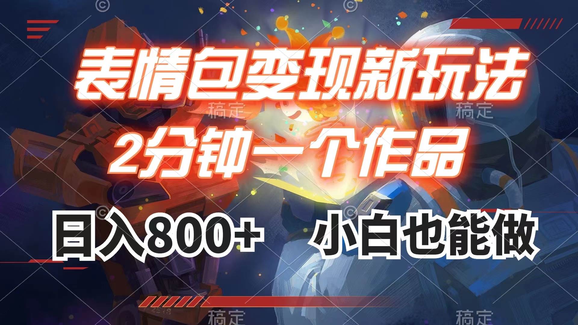 表情包变现最新玩法，2分钟一个视频，日入800+，小白也能做69网创吧-网创项目资源站-副业项目-创业项目-搞钱项目69网创吧