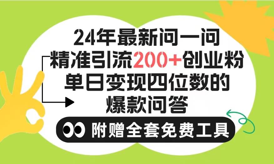 2024微信问一问暴力引流操作，单个日引200+创业粉！不限制注册账号！0封…69网创吧-网创项目资源站-副业项目-创业项目-搞钱项目69网创吧