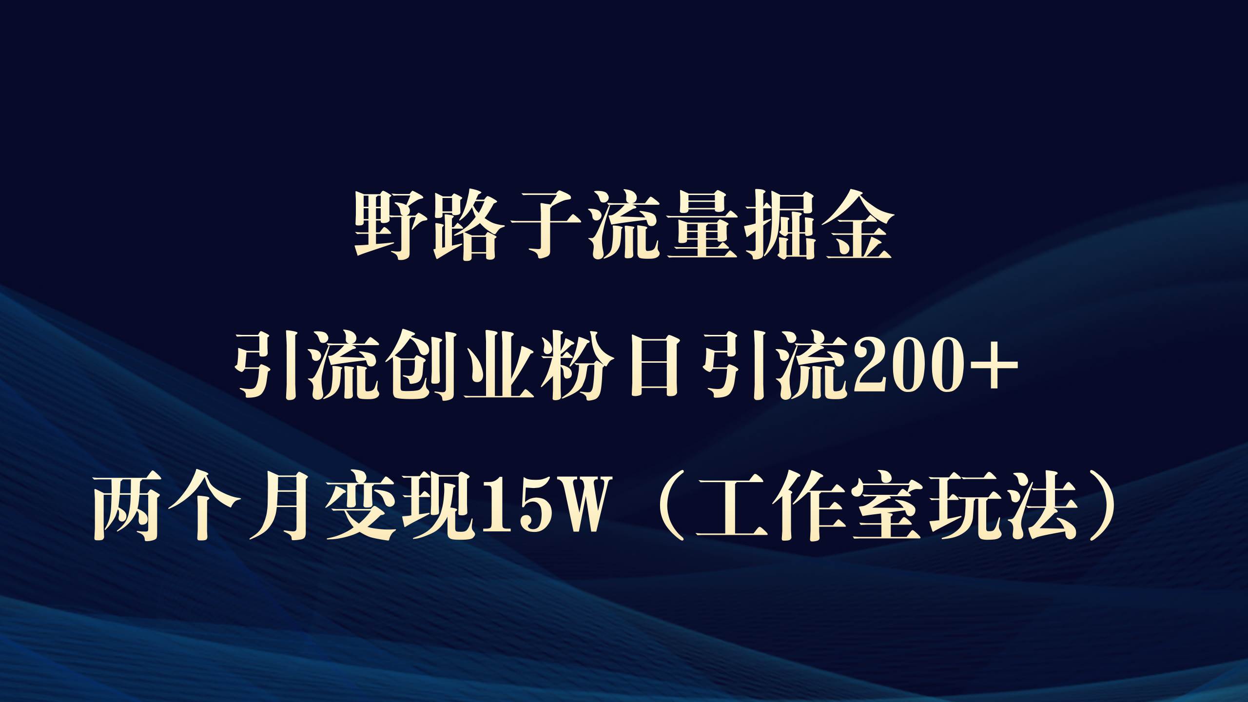 野路子流量掘金，引流创业粉日引流200+，两个月变现15W（工作室玩法））69网创吧-网创项目资源站-副业项目-创业项目-搞钱项目69网创吧