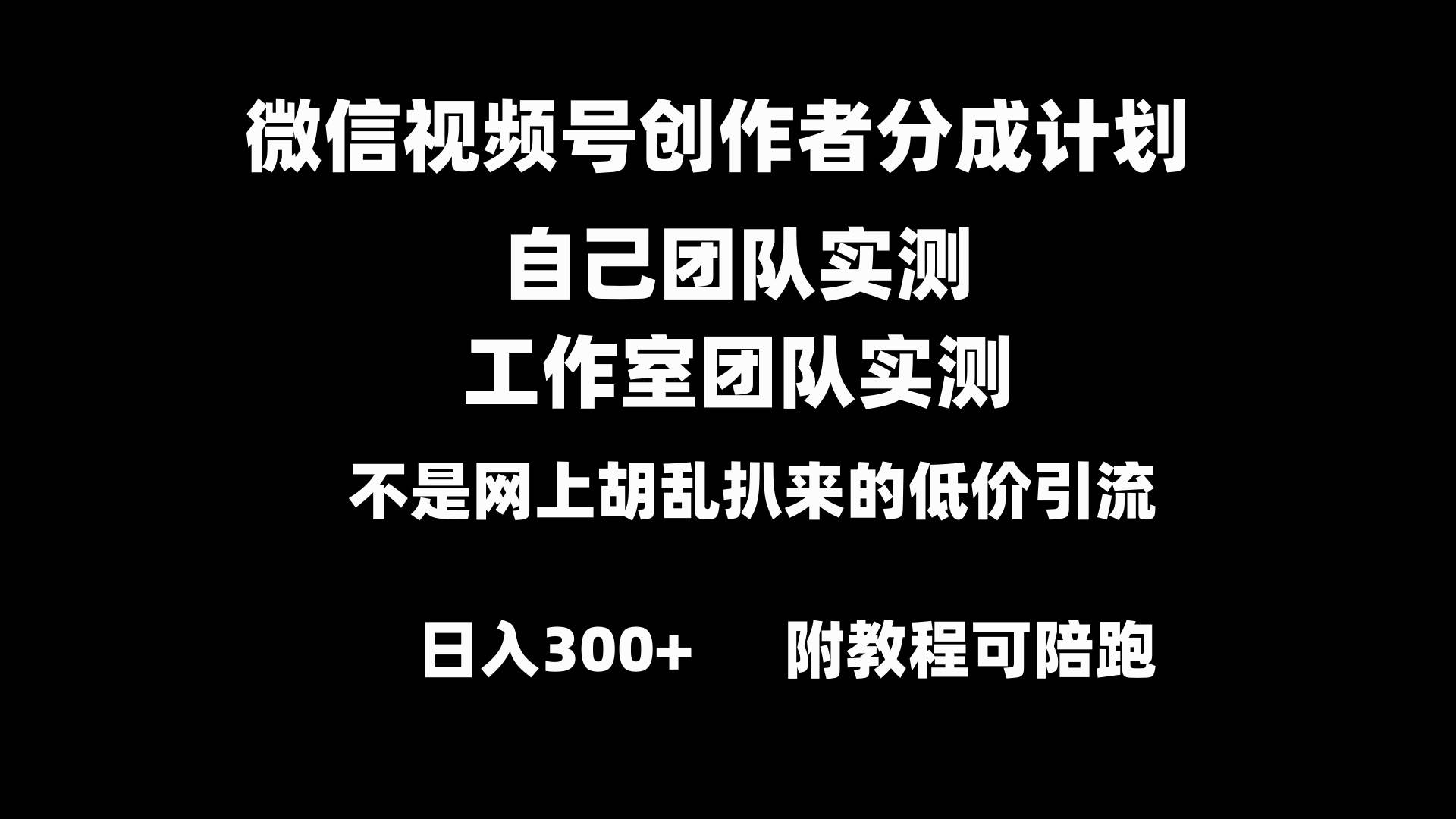 微信视频号创作者分成计划全套实操原创小白副业赚钱零基础变现教程日入300+69网创吧-网创项目资源站-副业项目-创业项目-搞钱项目69网创吧