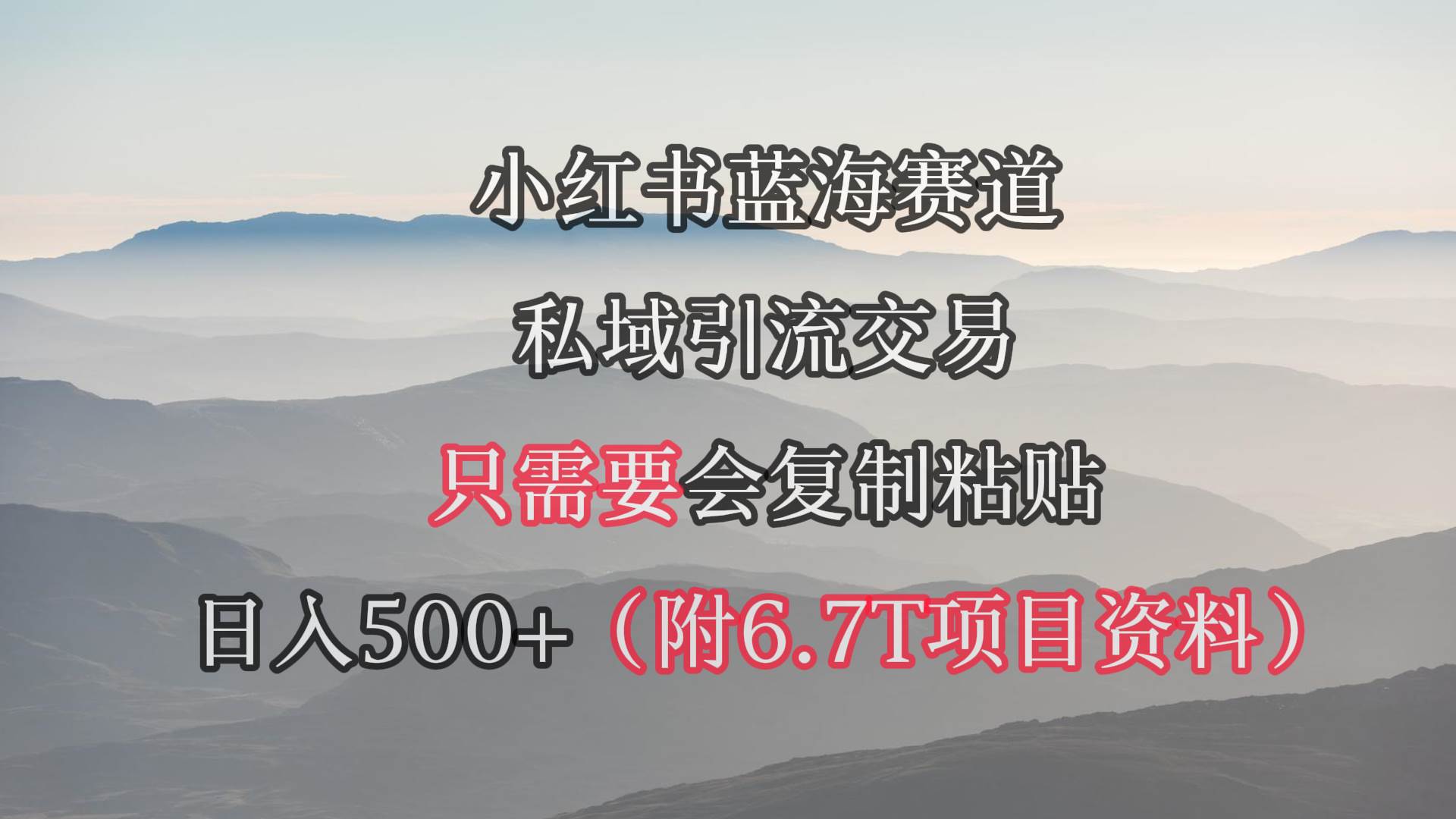 小红书短剧赛道，私域引流交易，会复制粘贴，日入500+（附6.7T短剧资源）69网创吧-网创项目资源站-副业项目-创业项目-搞钱项目69网创吧