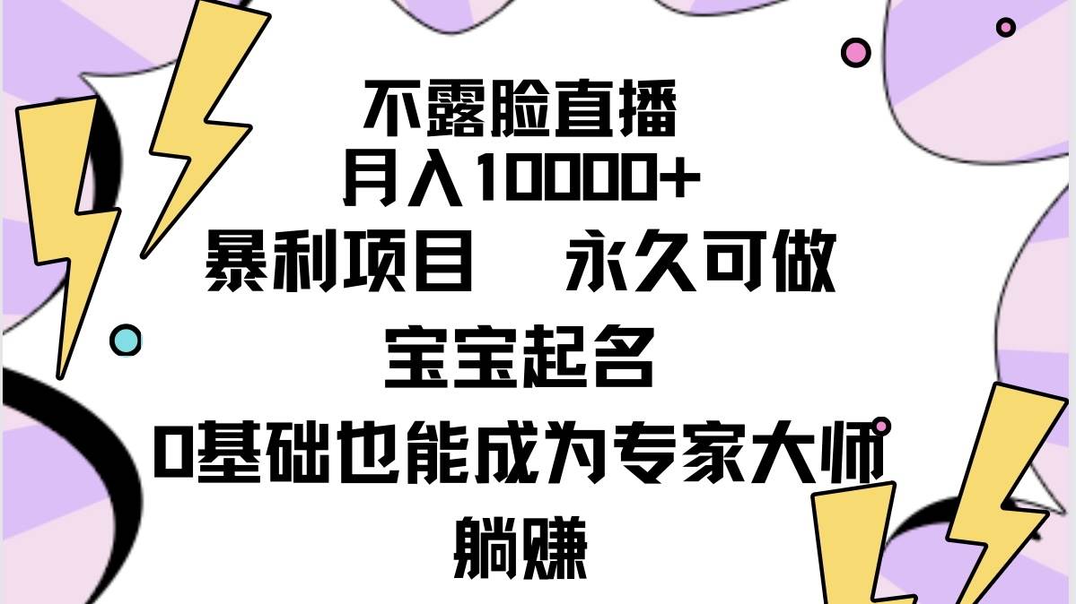 不露脸直播，月入10000+暴利项目，永久可做，宝宝起名（详细教程+软件）69网创吧-网创项目资源站-副业项目-创业项目-搞钱项目69网创吧