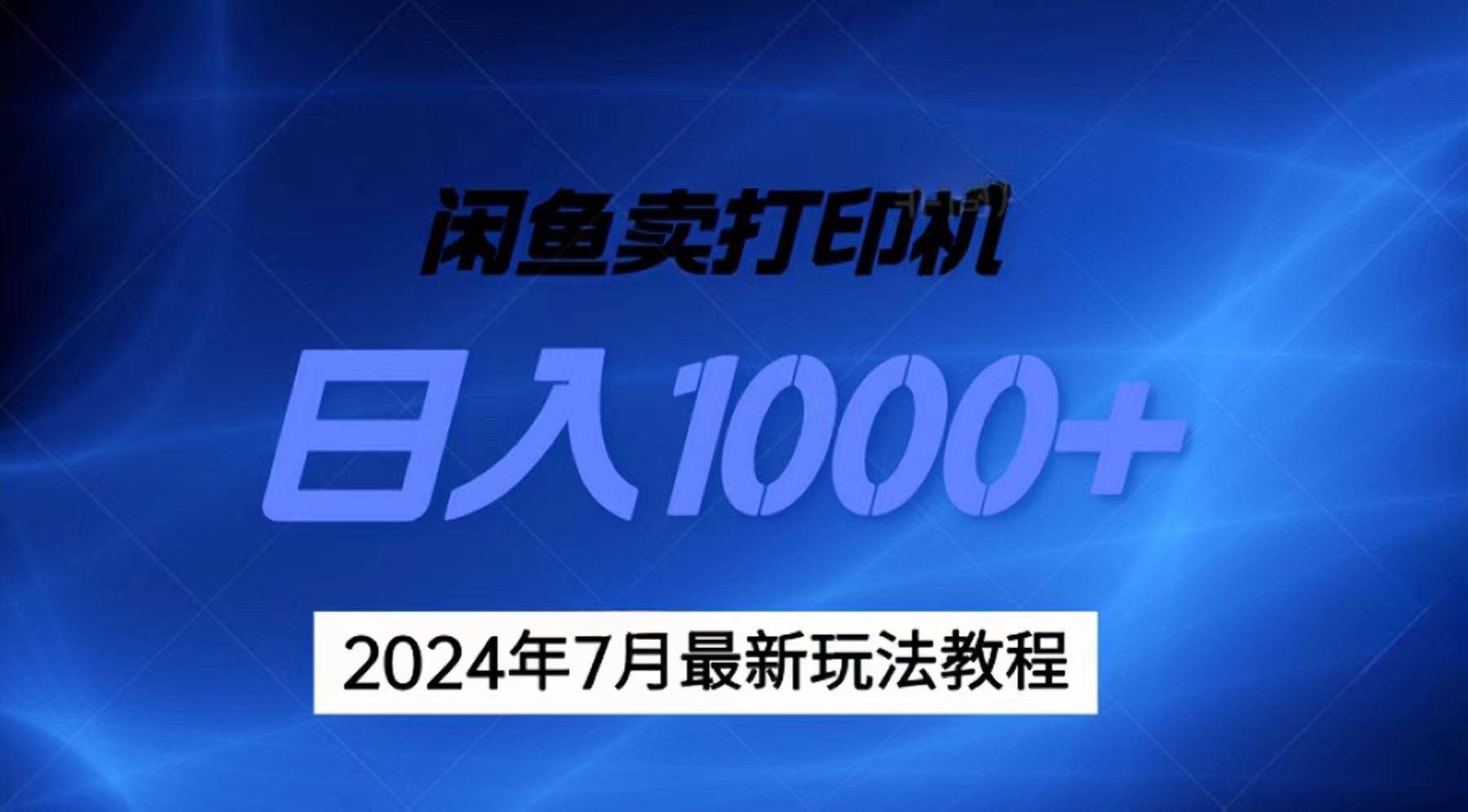 2024年7月打印机以及无货源地表最强玩法，复制即可赚钱 日入1000+69网创吧-网创项目资源站-副业项目-创业项目-搞钱项目69网创吧