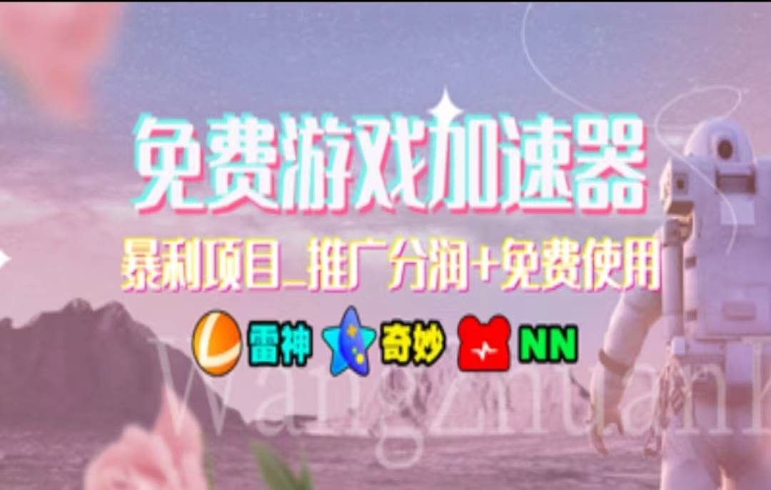 暑假风口项目，加速器拉新，轻松日入1000＋，有手就行，老奶奶都会69网创吧-网创项目资源站-副业项目-创业项目-搞钱项目69网创吧