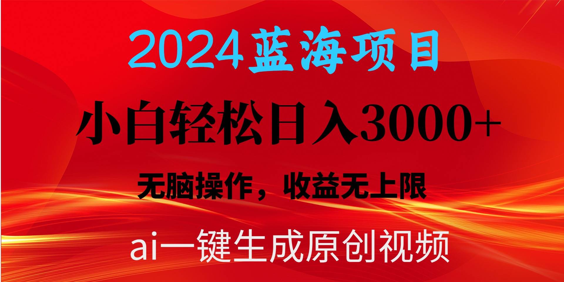 2024蓝海项目用ai一键生成爆款视频轻松日入3000+，小白无脑操作，收益无.69网创吧-网创项目资源站-副业项目-创业项目-搞钱项目69网创吧