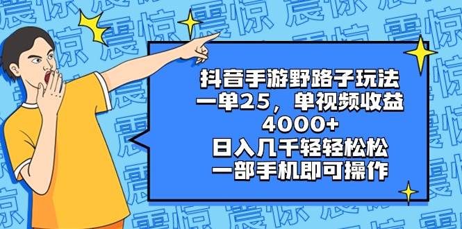 抖音手游野路子玩法，一单25，单视频收益4000+，日入几千轻轻松松，一部手机即可操作69网创吧-网创项目资源站-副业项目-创业项目-搞钱项目69网创吧