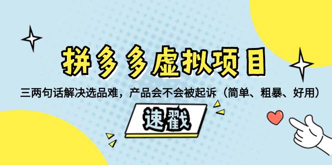 拼多多虚拟项目：三两句话解决选品难，一个方法判断产品容不容易被投诉，产品会不会被起诉（简单、粗暴、好用）69网创吧-网创项目资源站-副业项目-创业项目-搞钱项目69网创吧
