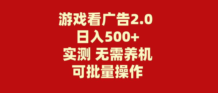 游戏看广告2.0  无需养机 操作简单 没有成本 日入500+69网创吧-网创项目资源站-副业项目-创业项目-搞钱项目69网创吧